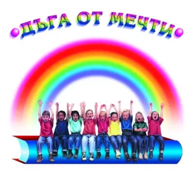 Частна детска градина „Дъга от мечти“