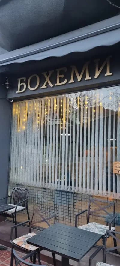 Бохеми Лом