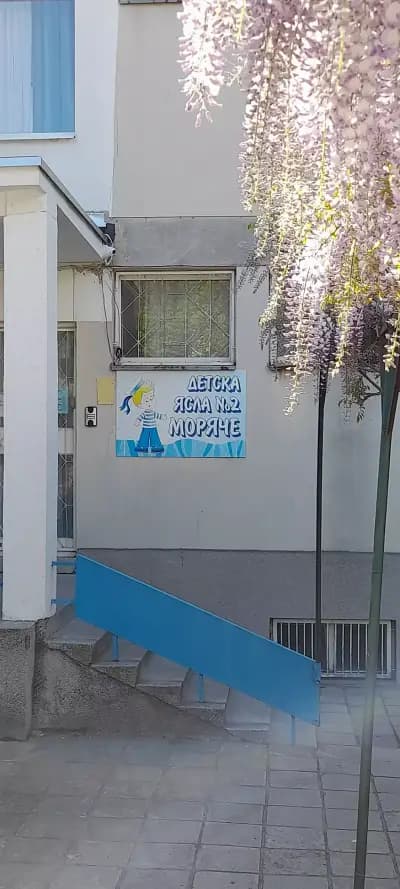 Детска ясла 2 "Моряче"