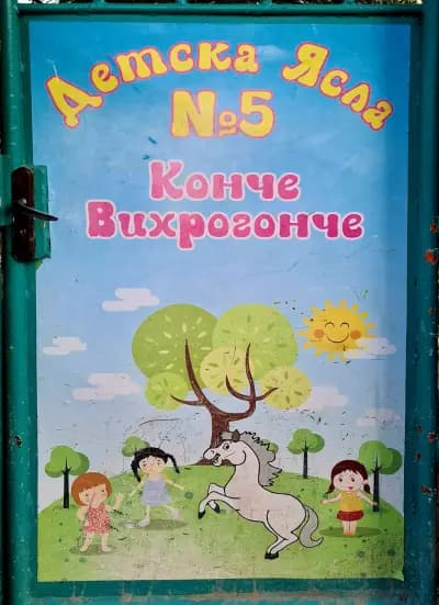 Детска ясла № 5 "Конче Вихрoгонче"