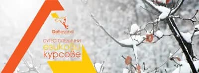 Go Beyond сугестопедия център/ Suggestopedia Center