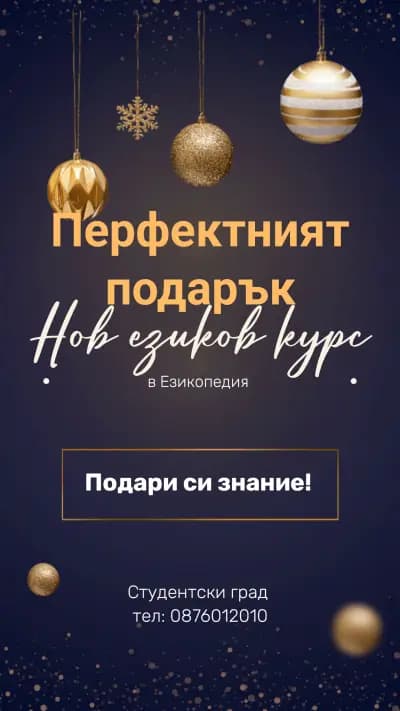 Студентски езиков център "Езикопедия"