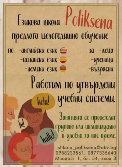 Езикова школа ПОЛИКСЕНА