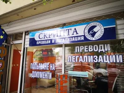 Скрипта ЕООД