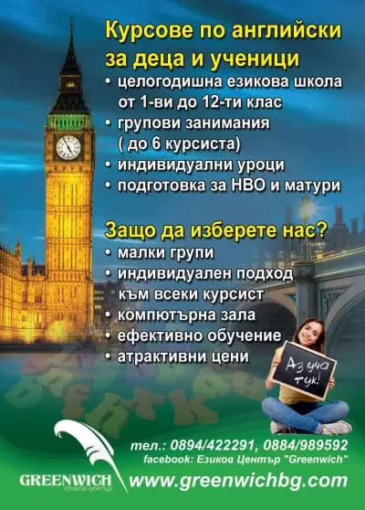 Езиков Център "Greenwich"'