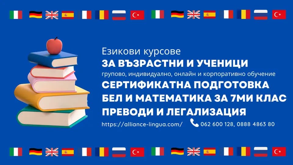 Езиков център АЛИАНС ЛИНГВА -курсове за деца и възрастни