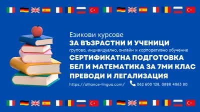 Езиков център АЛИАНС ЛИНГВА -курсове за деца и възрастни