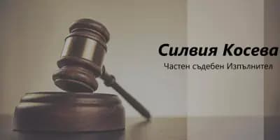 Силвия Косева (частен съдебен изпълнител)
