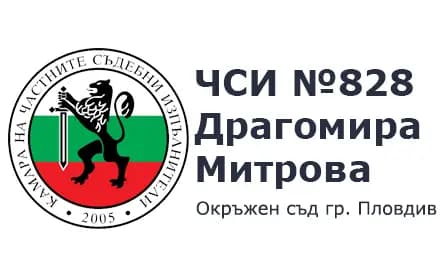ДРАГОМИРА МИТРОВА (ЧАСТЕН СЪДЕБЕН ИЗПЪЛНИТЕЛ)