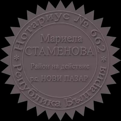 Нотариална кантора - Нотариус Мариела Стаменова