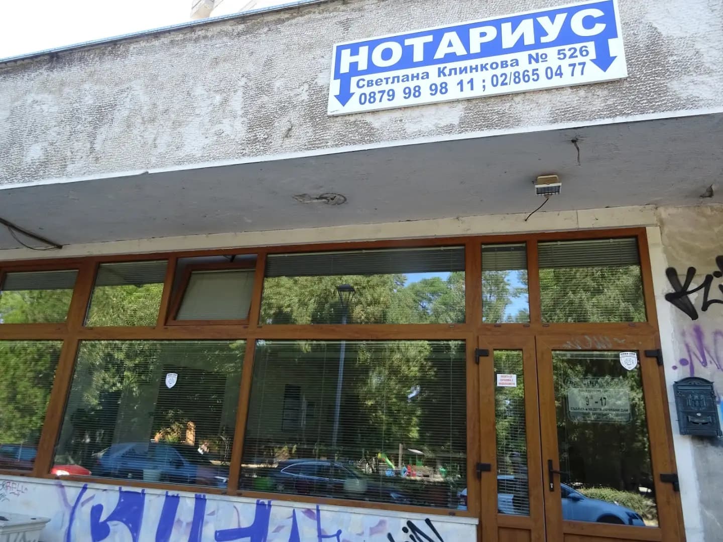Нотариус Светлана Клинкова