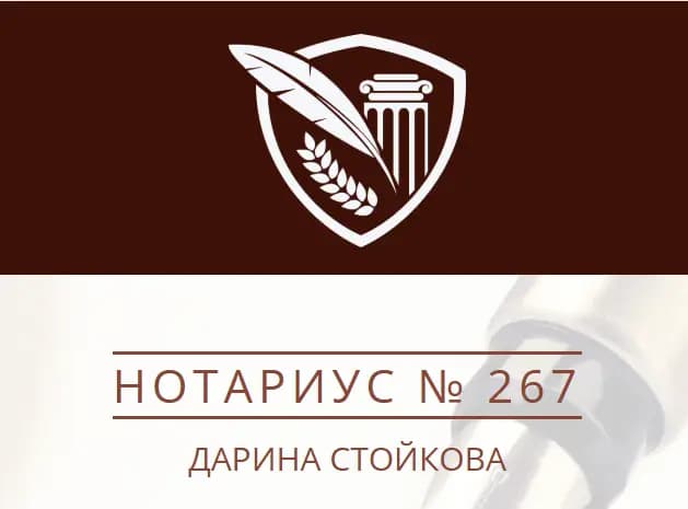 Нотариус Дарина Стойкова (267)