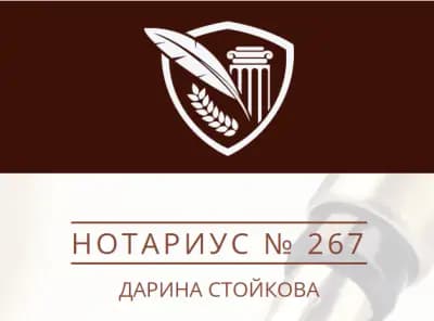 Нотариус Дарина Стойкова (267)
