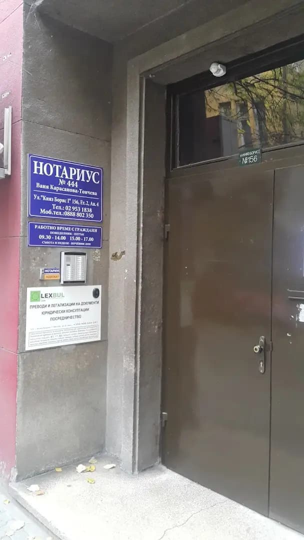Ваня Карасанова - Тончева Нотариус (444)