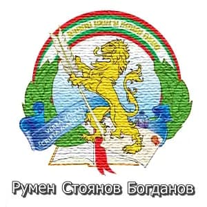 Румен Богданов (273)