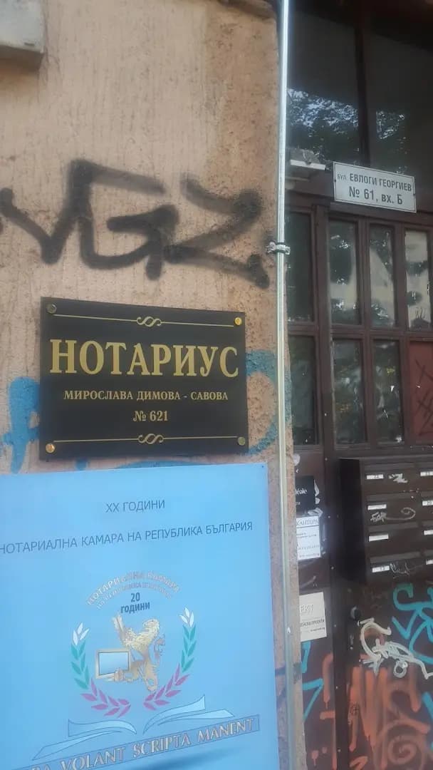 Нотариус Мирослава Димова- Савова (621)