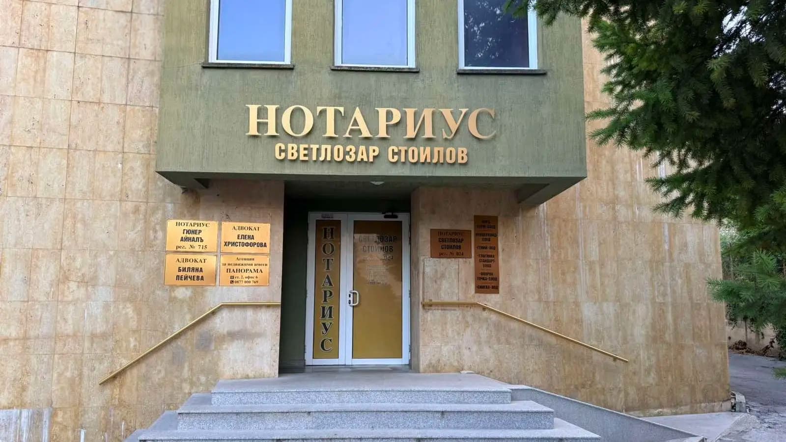 НОТАРИУС СВЕТЛОЗАР СТОИЛОВ (024)