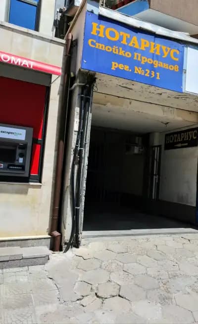 Стойко Петров Проданов (231) Нотариус