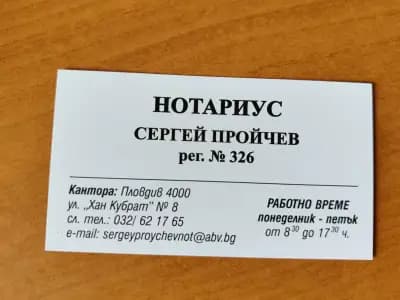 НОТАРИУС СЕРГЕЙ ПРОЙЧЕВ (326)