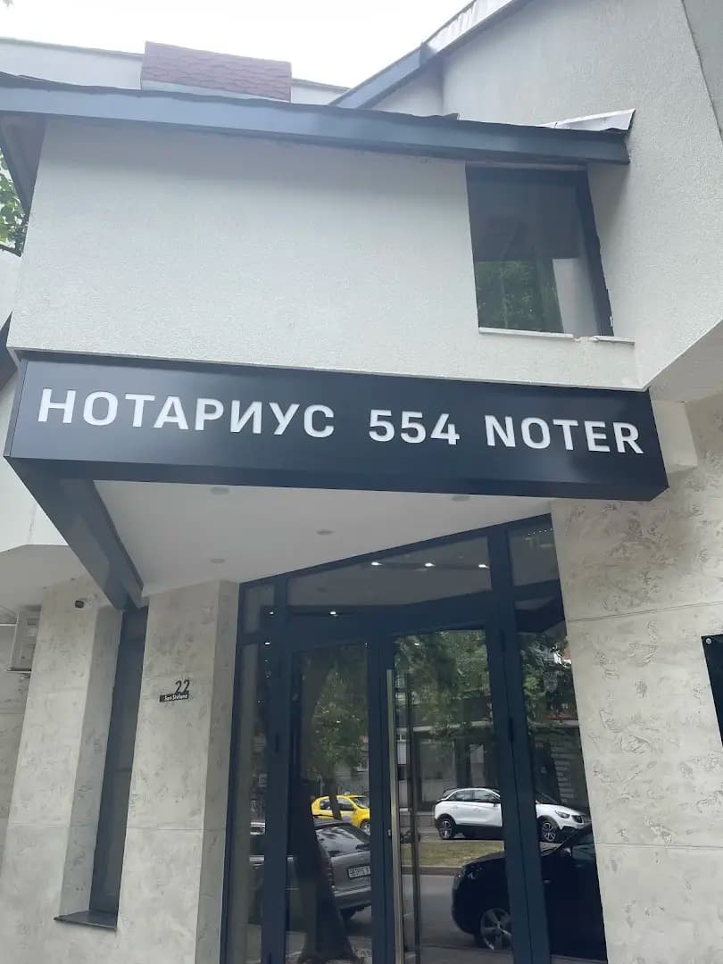 Нотариус Галина Христова (554)