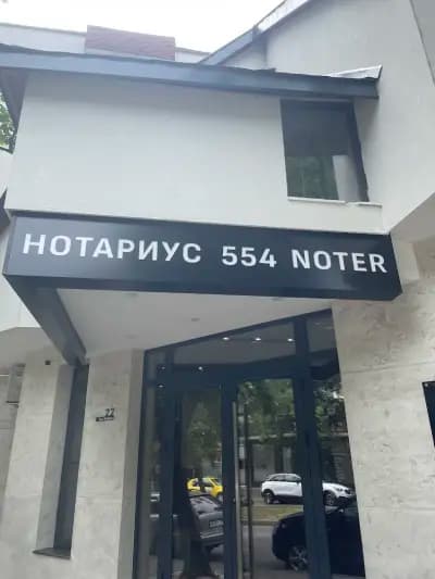Нотариус Галина Христова (554)