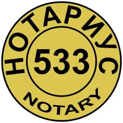 Нотариус Петьо Петров (533)