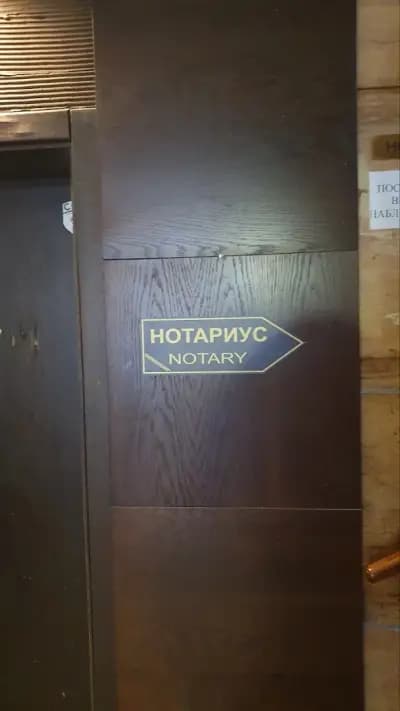 Нотариус Петьо Петров (533)