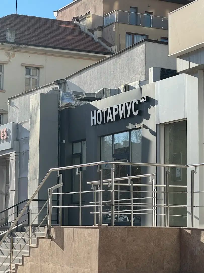 НОТАРИУС АДРИАН ПРОДАНОВ (463)