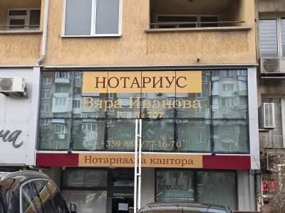 Нотариус Вяра Иванова