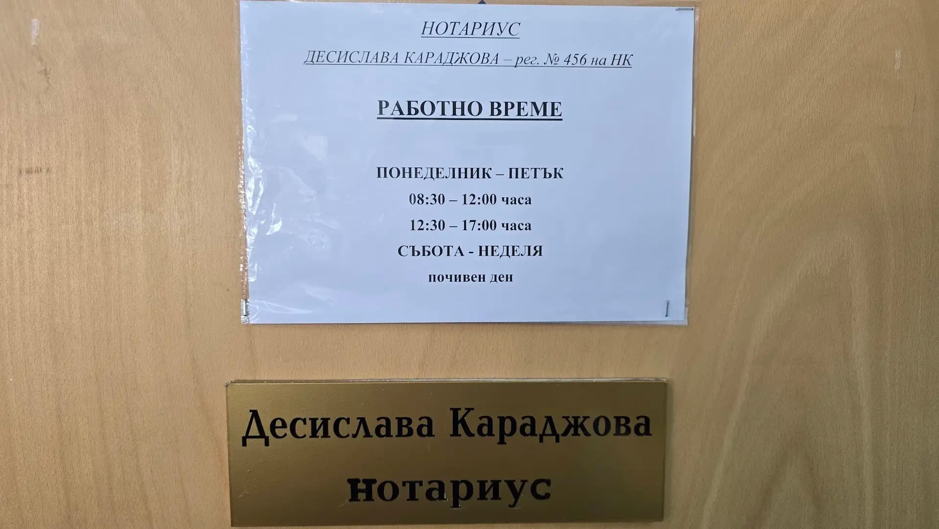 Нотариус Десислава Караджова (456)