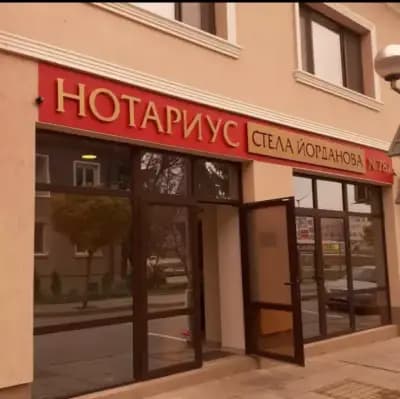 Нотариус Стела Йорданова