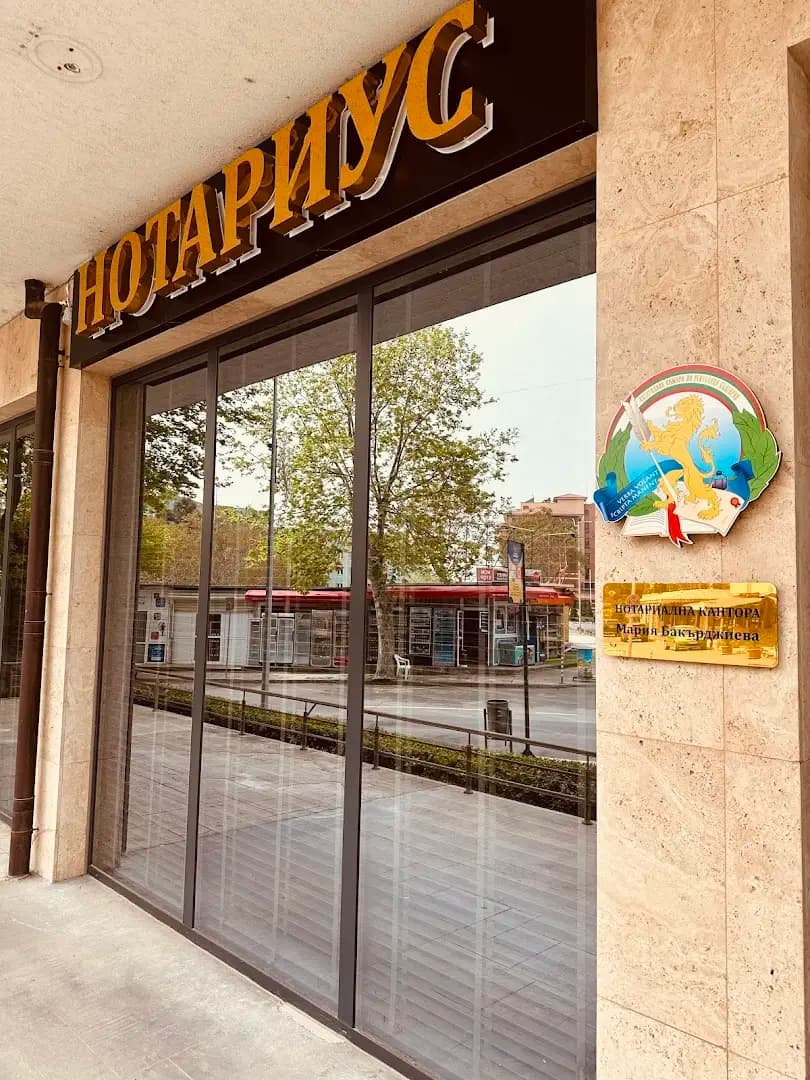 НОТАРИУС МАРИЯ БАКЪРДЖИЕВА (110)