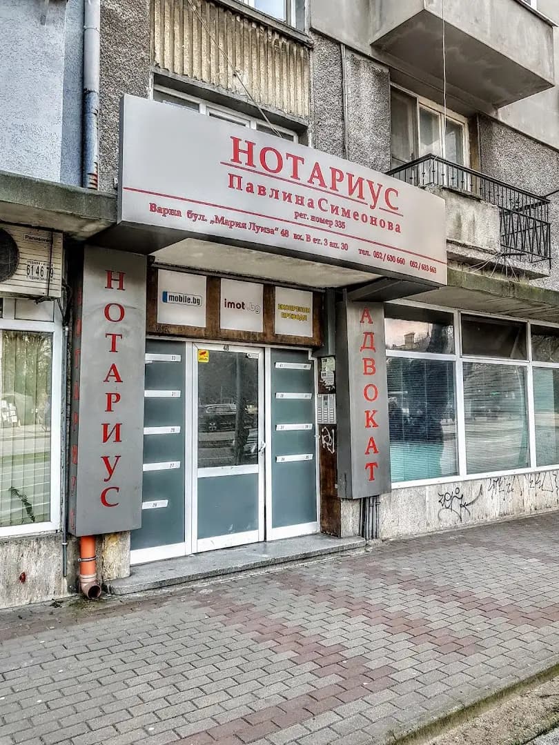 Нотариус Варна - Павлина Симеонова (335)