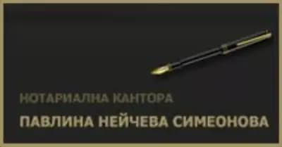 Нотариус Варна - Павлина Симеонова (335)
