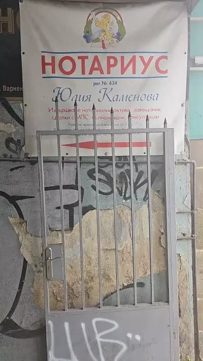 Нотариус Юлия Каменова