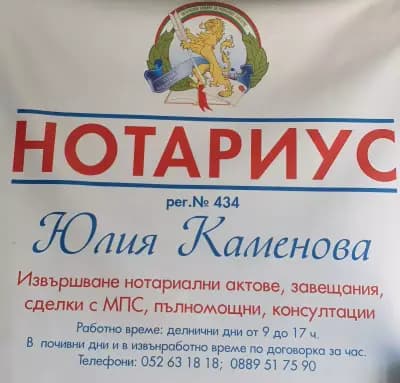 Нотариус Юлия Каменова