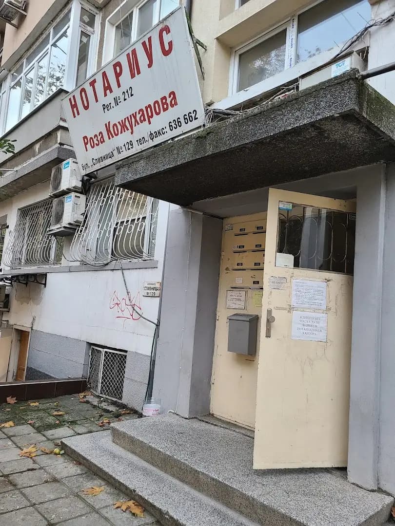 Нотариус Роза Кожухарова (212)