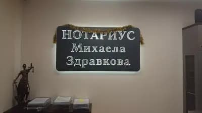 НОТАРИУС Михаела Здравкова (642)