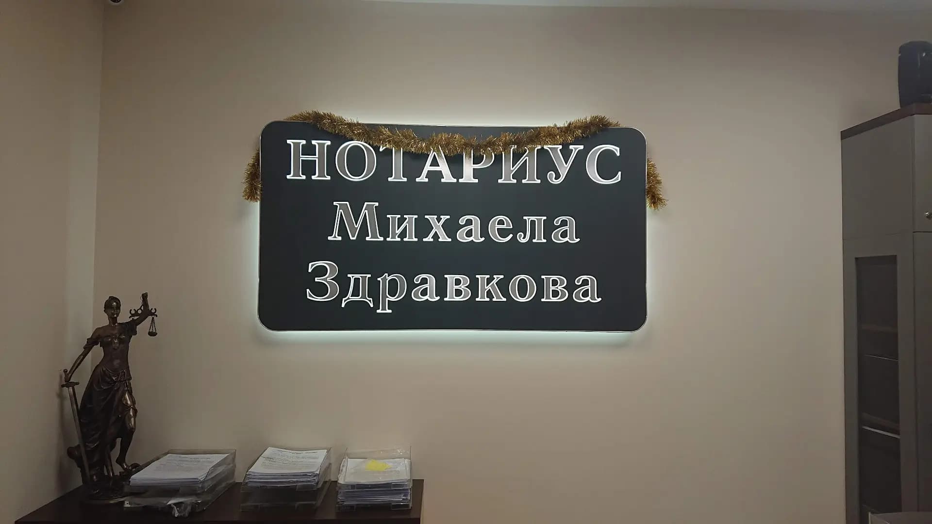 НОТАРИУС Михаела Здравкова (642)