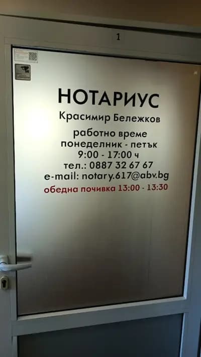 Красимир Георгиев Бележков (617)