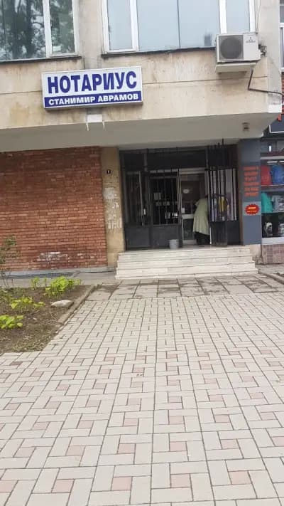 НОТАРИУС СТАНИМИР АВРАМОВ (238)