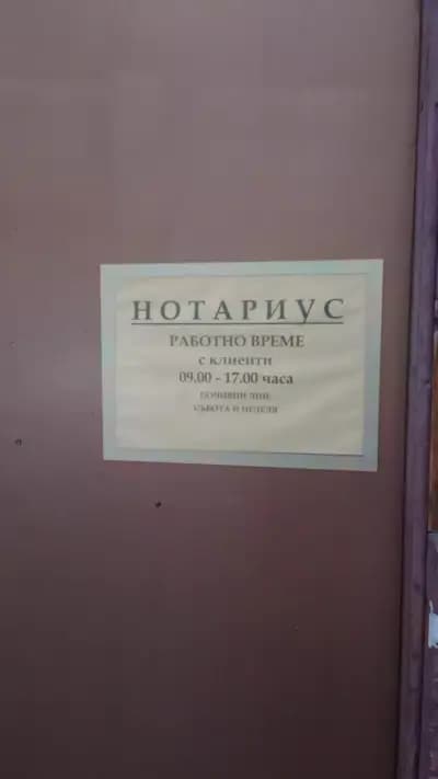 Нотариална Кантора Шербанова