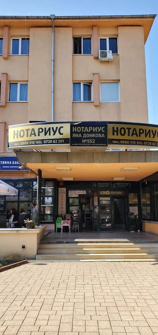 НОТАРИУС ЕТРОПОЛЕ ЯНА ДОНКОВА (552)