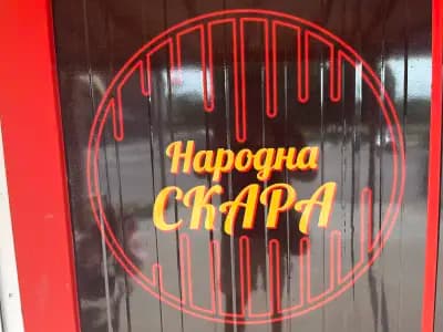 Народна скара Плиска
