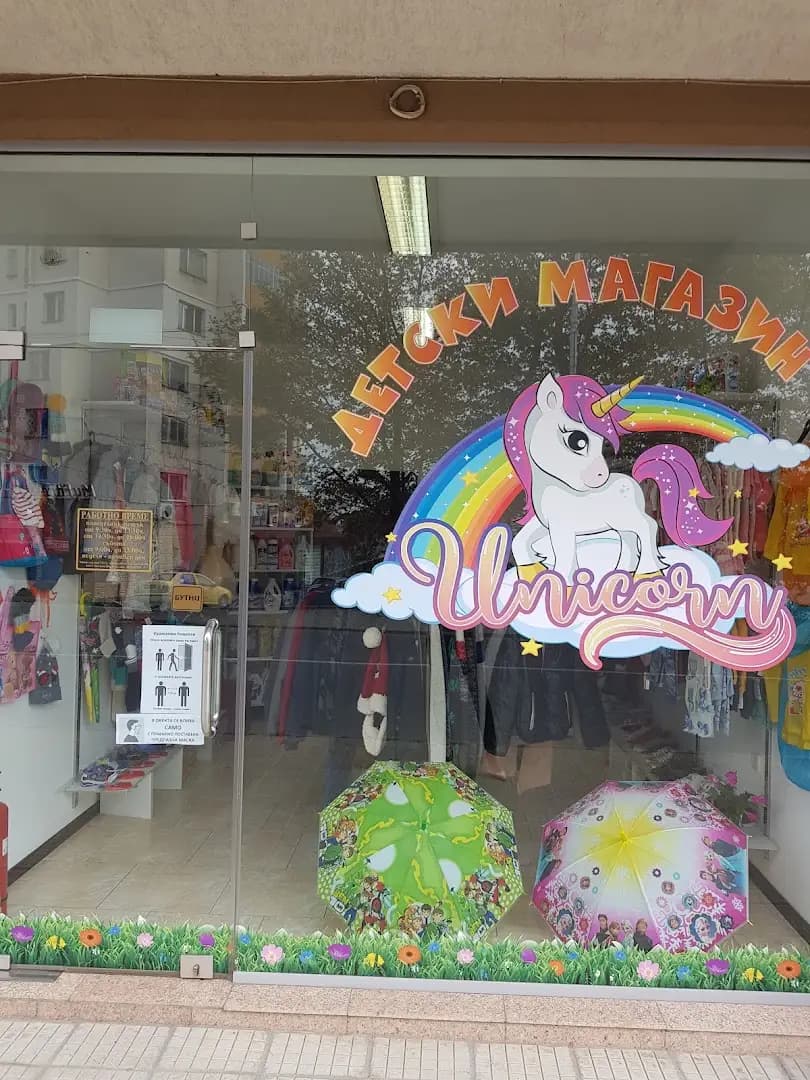 Детски магазин Unicorn