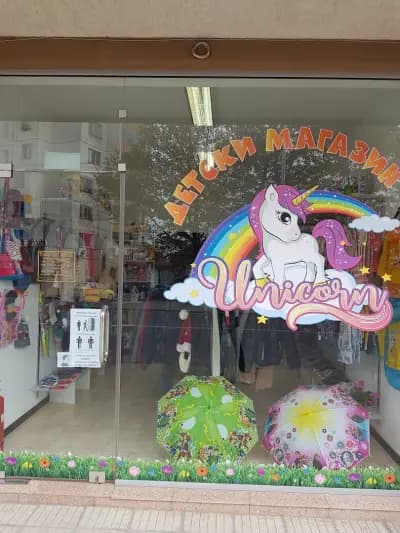 Детски магазин Unicorn