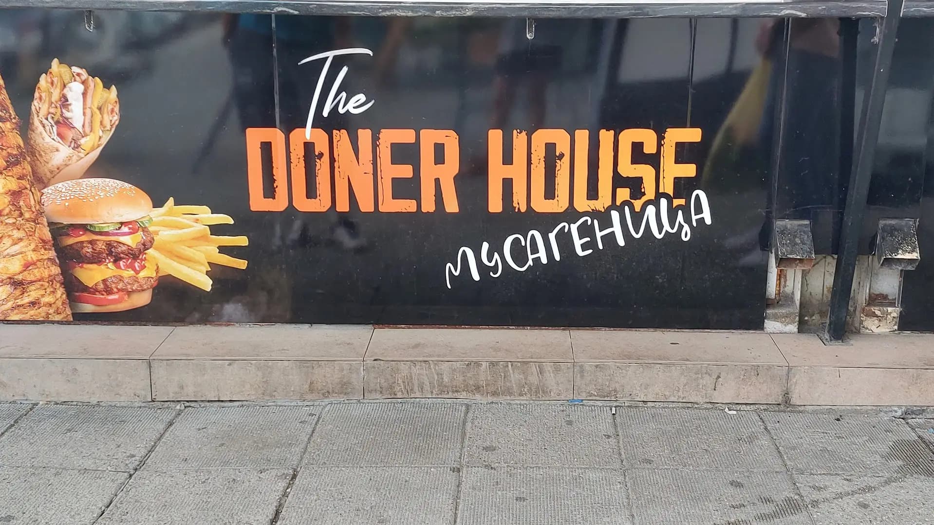 Дюнер Мусагеница