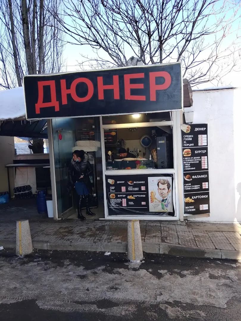 Дюнер