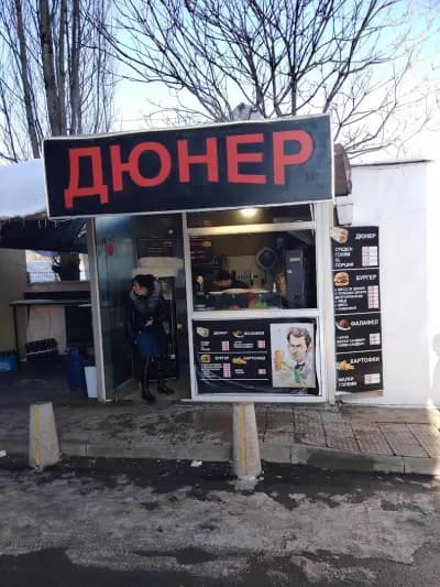Дюнер