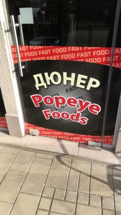 Попай дюнер